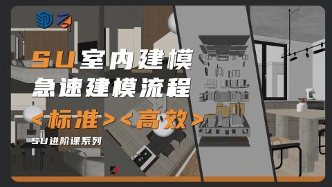 【SketchUp】室内高效建模