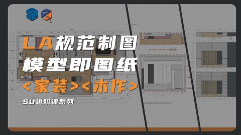 【SketchUp】Layout制图