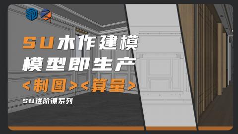 【SketchUp】木作建模流程