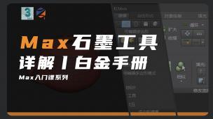 【3DMAX】石墨工具详解 - 白金手册