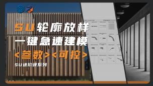 【SketchUp】轮廓放样3（PB3）