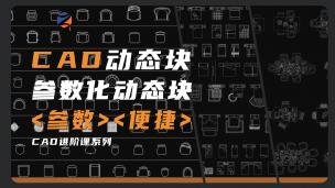【CAD】动态块