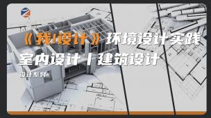 【设计】环境设计实践教程（谈单、施工、软装搭配设计等）