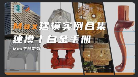 【3DMAX】建模实例合集