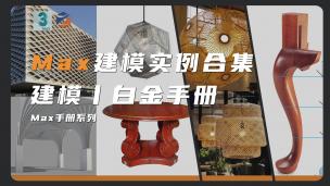 【3DMAX】建模实例合集