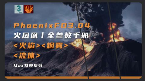 【3DMAX】3D特效-PhoenixFD3.04教程|火凤凰教程