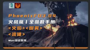 【3DMAX】3D特效-PhoenixFD3.04教程|火凤凰教程