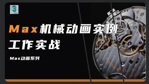 【3DMAX】机械动画实例