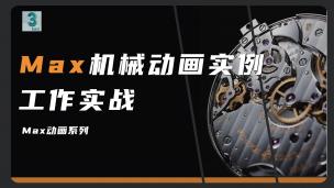 【3DMAX】机械动画实例