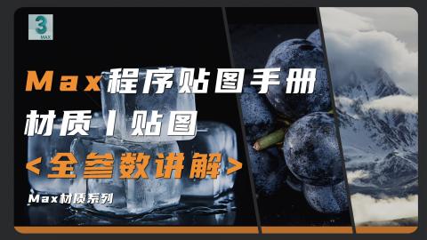 【3DMAX】程序贴图教程