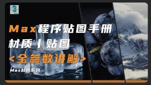 【3DMAX】程序贴图教程