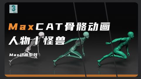 【3DMAX】CAT骨骼动画教程