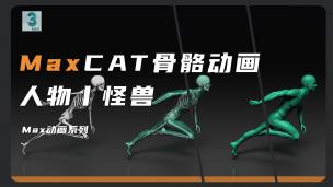 【3DMAX】CAT骨骼动画教程