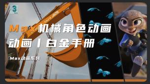 【3DMAX】机械角色动画中文版视频教程