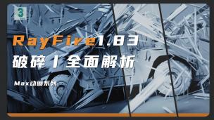 【3DMAX】RayFire1.83全面解析教程