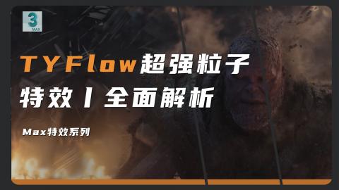【3DMAX】TYFlow超强粒子插件教程