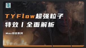 【3DMAX】TYFlow超强粒子插件教程