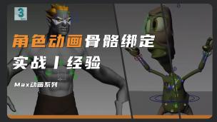 【3DMAX】角色动画骨骼绑定技法