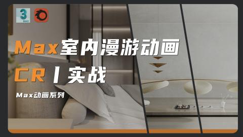 【3DMAX】室内漫游动画全流程制作