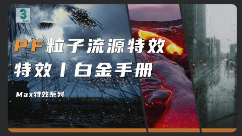 【3DMAX】PF粒子流源特效教程