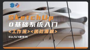 【SketchUp】SU第一部曲|基础建模及插件全面课程