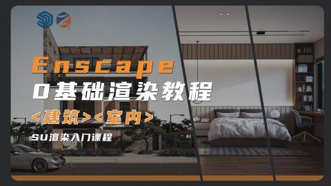 【Enscape】ENS终极课堂|0基础入门到精通
