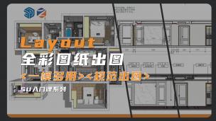 【SketchUp】SU第二部曲|Layout全彩出图教程