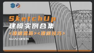 【SketchUp】SU第三部曲|建模实例思路篇