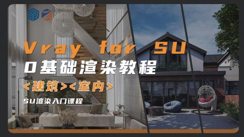 【Vray】Vray5.1-5.X For SketchUp实战课堂