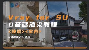 【Vray】Vray5.1-5.X For SketchUp实战课堂