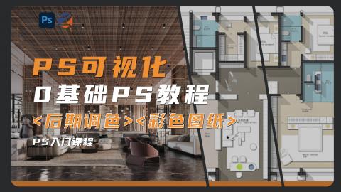 【Photoshop】大师级出图系统教程I建筑景观室内效果图后期、彩平图