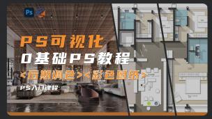 【Photoshop】大师级出图系统教程I建筑景观室内效果图后期、彩平图