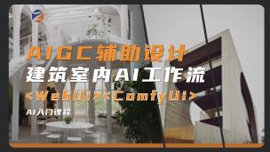 【AI】建筑景观室内AI辅助设计全专业课程SD-WebUI+ComfyUI、KritaAI