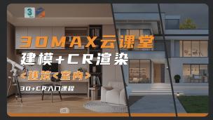 【3DMAX】3DMAX云课堂|建模+CR渲染0基础入门课程