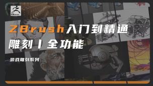 【Zbrush】zbrush4R7教程（入门到精通）