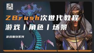 【Zbrush】次世代|游戏角色场景模型制作教程