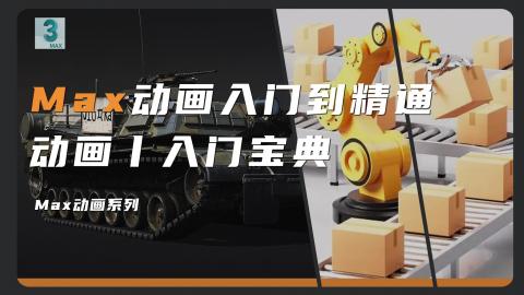 【3DMAX】2014动画入门到精通