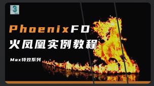 【3DMAX】3D特效-PhoenixFD火凤凰实例教程|烟火篇