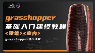 【Grasshopper】Grasshopper参数化建模课堂 | 从基础入门到进阶课堂