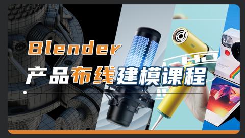 【Blender】产品布线建模课程