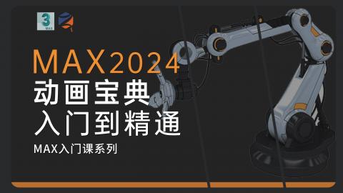 【3DMAX】2024动画宝典|入门到精通课程