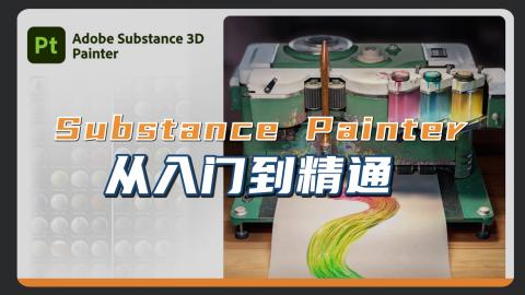 【PT】Adobe Substance 3D Painter从入门到精通|SP教程