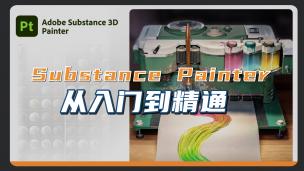 【PT】Adobe Substance 3D Painter从入门到精通|SP教程