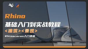 【Rhino】基础入门到实战教程|手工建模