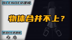 Blender——物体为什么合并不上