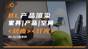 【Blender】产品渲染课程