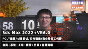【3DMAX】MAX2022+VR6.0|零基础入门至精通
