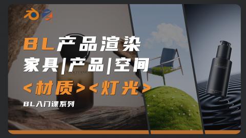 【Blender】产品渲染课程