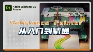  【PT】Adobe Substance 3D Painter从入门到精通|SP教程