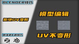 Blender——拒绝UV变形